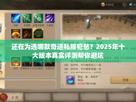还在为选哪款奇迹私服犯愁？2025年十大版本真实评测帮你避坑