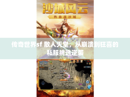 传奇世界sf 散人天堂,从崩溃到狂喜的私服挑选逆袭 传奇世界sf 散人天堂,从崩溃到狂喜的私服挑选逆袭