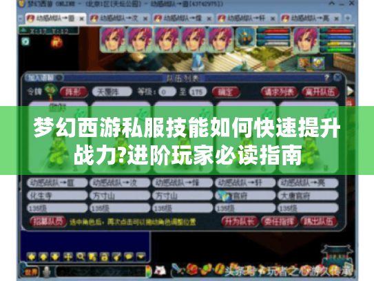 梦幻西游私服技能如何快速提升战力?进阶玩家必读指南