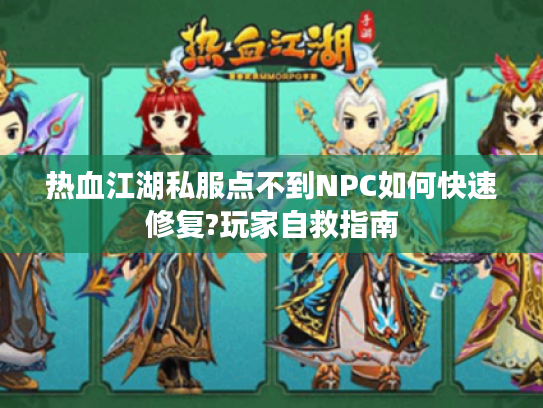 热血江湖私服点不到NPC如何快速修复?玩家自救指南