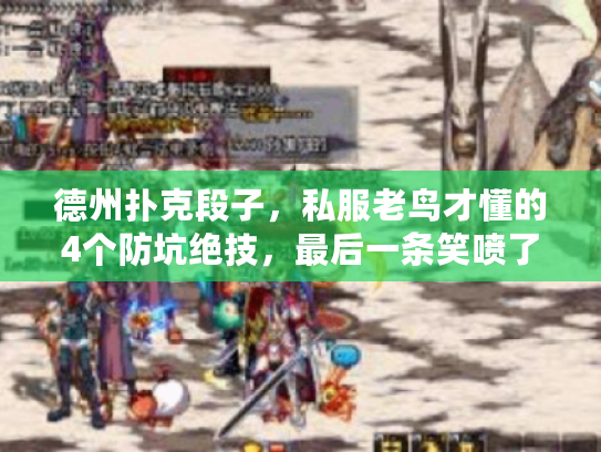 德州扑克段子，私服老鸟才懂的4个防坑绝技，最后一条笑喷了