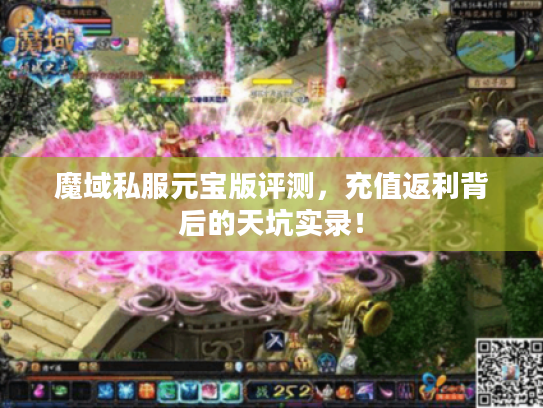 魔域私服元宝版评测，充值返利背后的天坑实录！