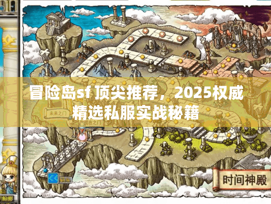 冒险岛sf 顶尖推荐,2025权威精选私服实战秘籍 冒险岛sf 顶尖推荐,2025权威精选私服实战秘籍