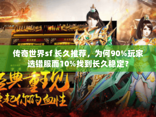 传奇世界sf 长久推荐，为何90%玩家选错服而10%找到长久稳定？