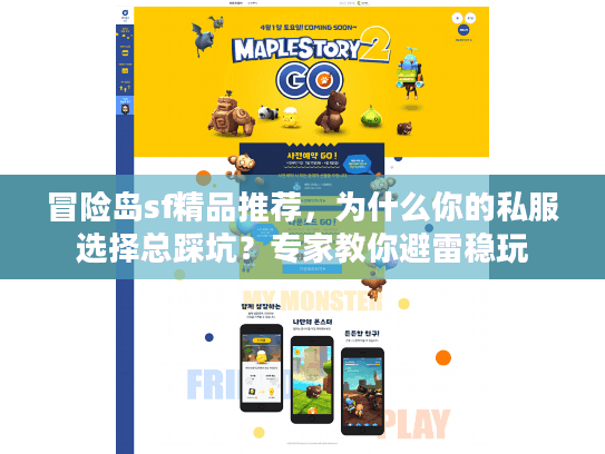 冒险岛sf精品推荐，为什么你的私服选择总踩坑？专家教你避雷稳玩