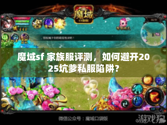 魔域sf 家族服评测，如何避开2025坑爹私服陷阱？