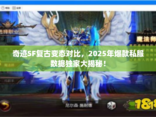 奇迹SF复古变态对比，2025年爆款私服数据独家大揭秘！