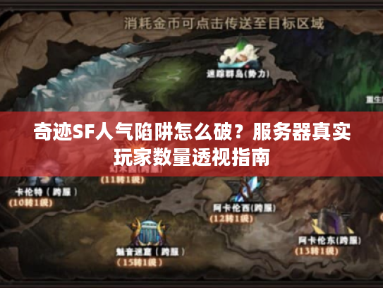 奇迹SF人气陷阱怎么破？服务器真实玩家数量透视指南