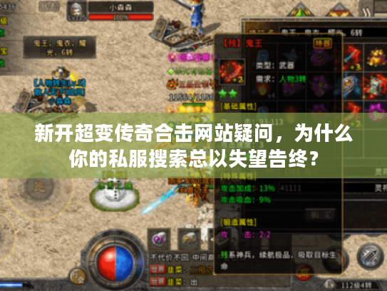 新开超变传奇合击网站疑问，为什么你的私服搜索总以失望告终？