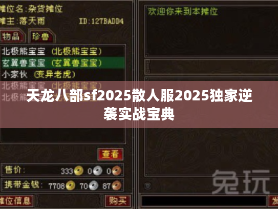 天龙八部sf2025散人服2025独家逆袭实战宝典
