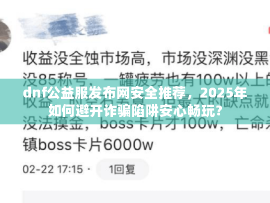 dnf公益服发布网安全推荐，2025年如何避开诈骗陷阱安心畅玩？