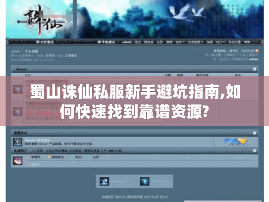 蜀山诛仙私服新手避坑指南,如何快速找到靠谱资源?