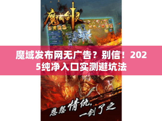 魔域发布网无广告？别信！2025纯净入口实测避坑法