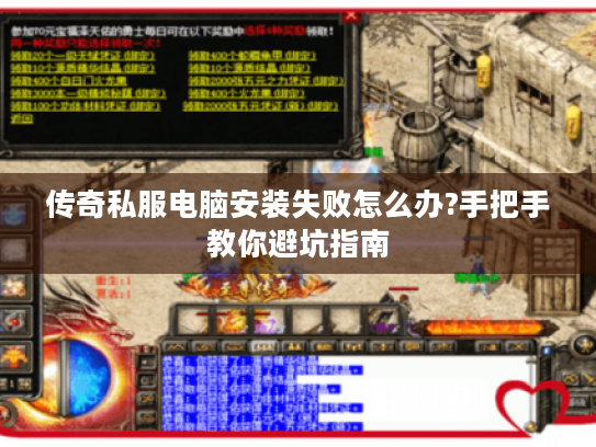 传奇私服电脑安装失败怎么办?手把手教你避坑指南