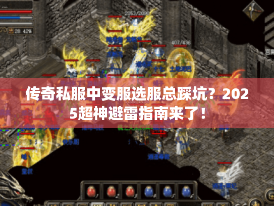 传奇私服中变服选服总踩坑？2025超神避雷指南来了！