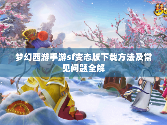 梦幻西游手游sf变态版下载方法及常见问题全解