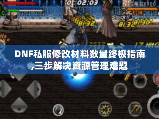 DNF私服修改材料数量终极指南,三步解决资源管理难题