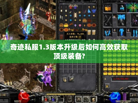 奇迹私服1.3版本升级后如何高效获取顶级装备?