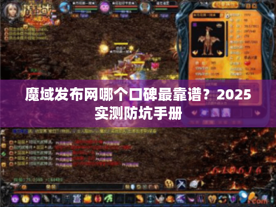 魔域发布网哪个口碑最靠谱？2025实测防坑手册