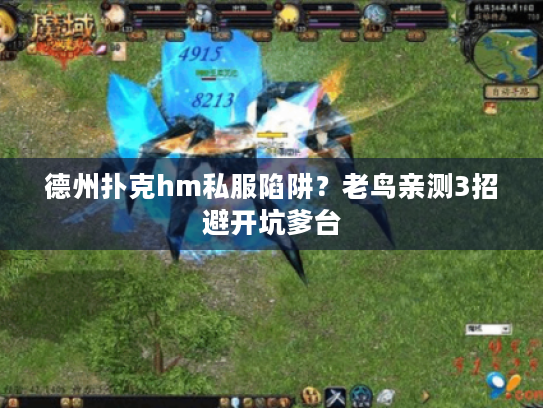 德州扑克hm私服陷阱？老鸟亲测3招避开坑爹台