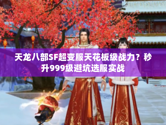 天龙八部SF超变服天花板级战力？秒升999级避坑选服实战
