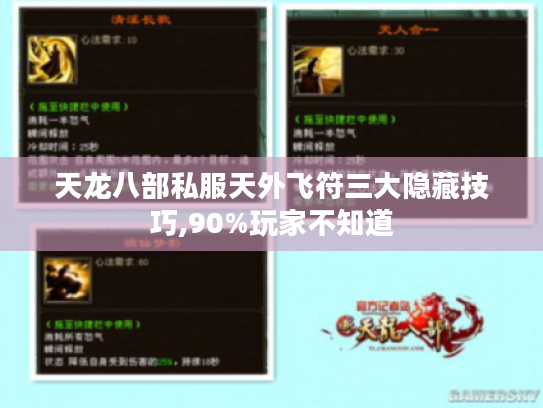 天龙八部私服天外飞符三大隐藏技巧,90%玩家不知道