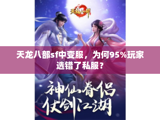 天龙八部sf中变服，为何95%玩家选错了私服？