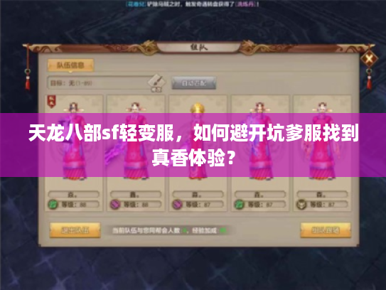 天龙八部sf轻变服，如何避开坑爹服找到真香体验？
