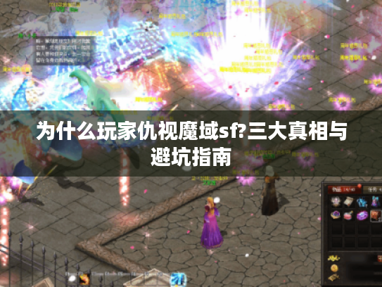 为什么玩家仇视魔域sf?三大真相与避坑指南