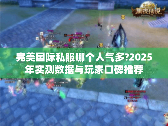 完美国际私服哪个人气多?2025年实测数据与玩家口碑推荐