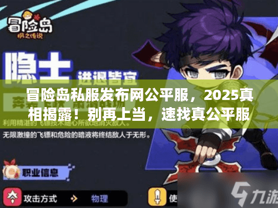 冒险岛私服发布网公平服，2025真相揭露！别再上当，速找真公平服