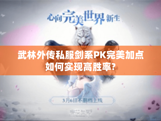 武林外传私服剑系PK完美加点如何实现高胜率?