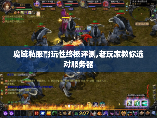 魔域私服耐玩性终极评测,老玩家教你选对服务器