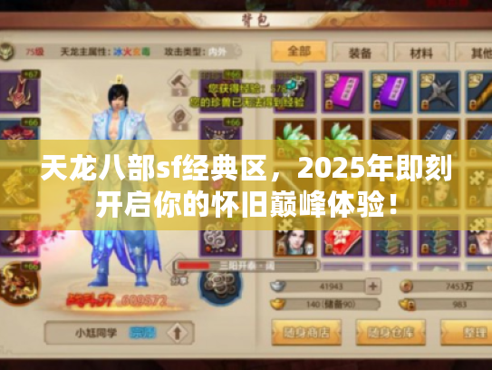 天龙八部sf经典区，2025年即刻开启你的怀旧巅峰体验！