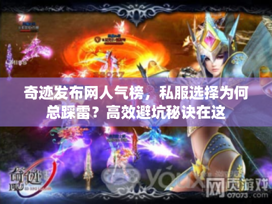 奇迹发布网人气榜，私服选择为何总踩雷？高效避坑秘诀在这
