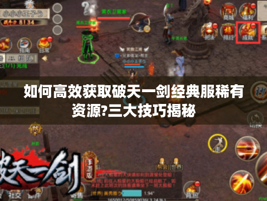 如何高效获取破天一剑经典服稀有资源?三大技巧揭秘