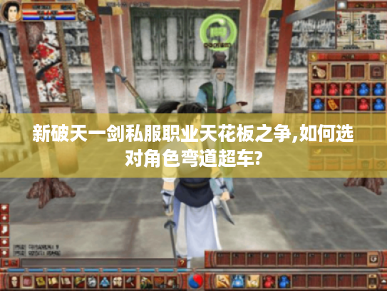 新破天一剑私服职业天花板之争,如何选对角色弯道超车?
