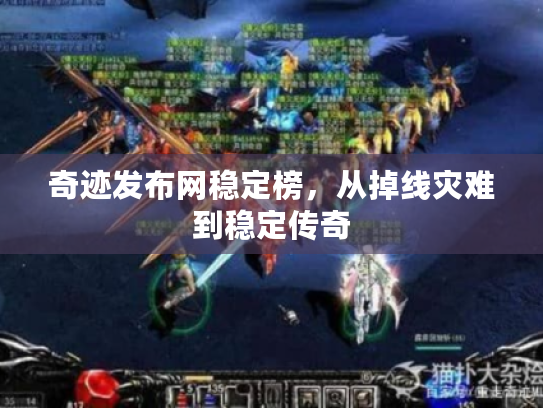 奇迹发布网稳定榜，从掉线灾难到稳定传奇