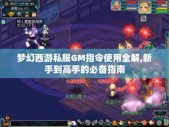 梦幻西游私服GM指令使用全解,新手到高手的必备指南