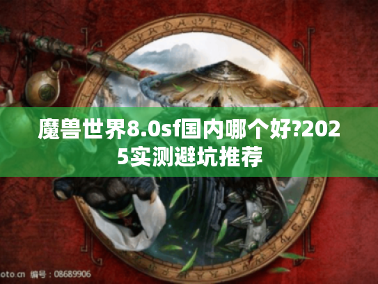 魔兽世界8.0sf国内哪个好?2025实测避坑推荐