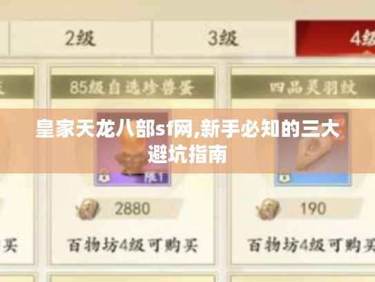 皇家天龙八部sf网,新手必知的三大避坑指南