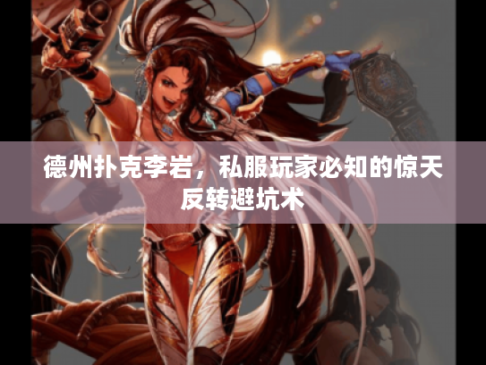 德州扑克李岩，私服玩家必知的惊天反转避坑术