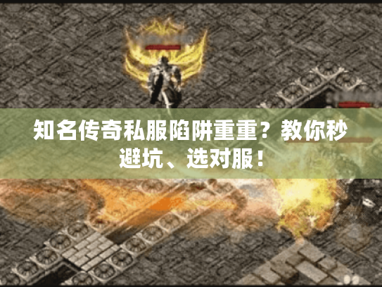 知名传奇私服陷阱重重？教你秒避坑、选对服！