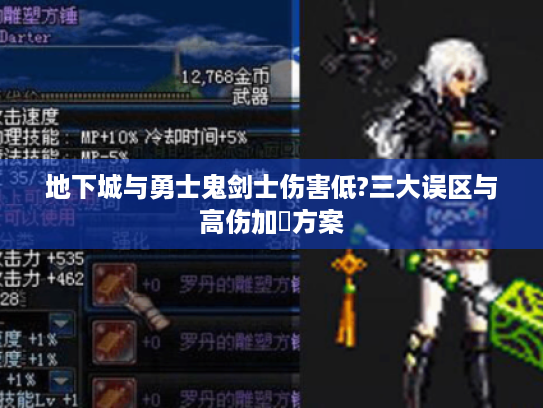 地下城与勇士鬼剑士伤害低?三大误区与高伤加點方案