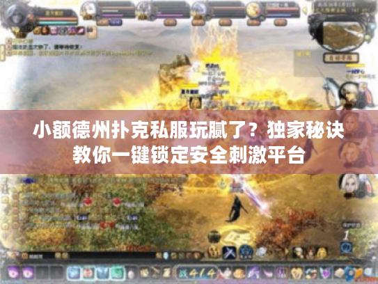 小额德州扑克私服玩腻了？独家秘诀教你一键锁定安全刺激平台