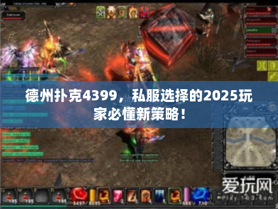 德州扑克4399，私服选择的2025玩家必懂新策略！
