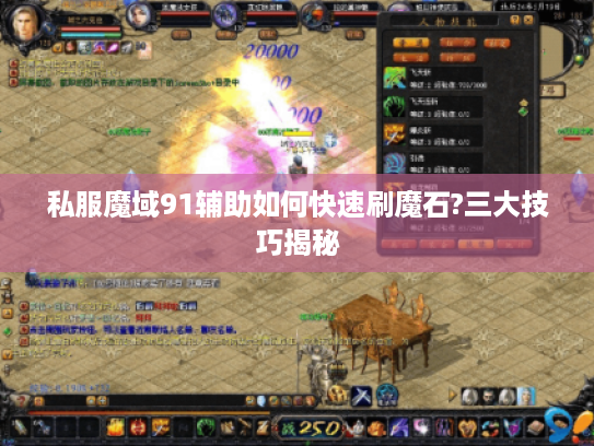 私服魔域91辅助如何快速刷魔石?三大技巧揭秘
