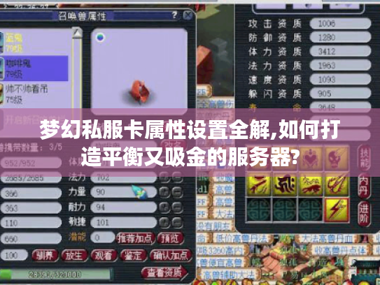 梦幻私服卡属性设置全解,如何打造平衡又吸金的服务器?