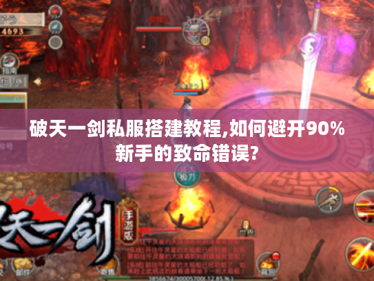 破天一剑私服搭建教程,如何避开90%新手的致命错误?