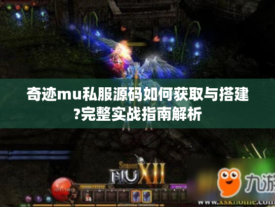 奇迹mu私服源码如何获取与搭建?完整实战指南解析